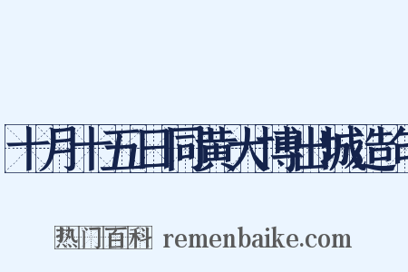 十月十五日同黄大博出城造句是什么意思的图片